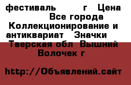 1.1) фестиваль : 1957 г › Цена ­ 390 - Все города Коллекционирование и антиквариат » Значки   . Тверская обл.,Вышний Волочек г.